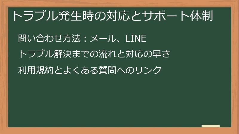 トラブル発生時の対応とサポート体制