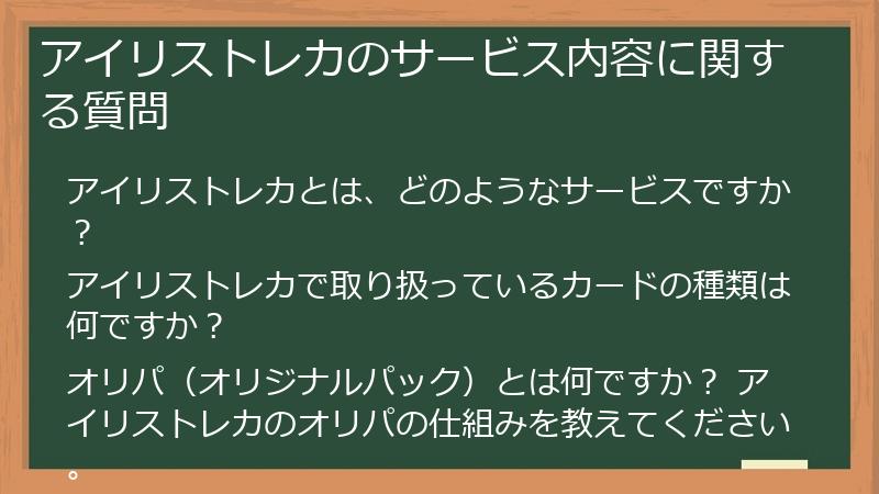アイリストレカのサービス内容に関する質問