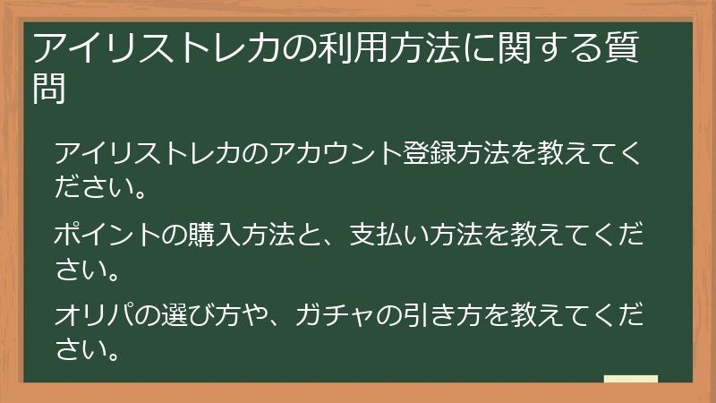 アイリストレカの利用方法に関する質問