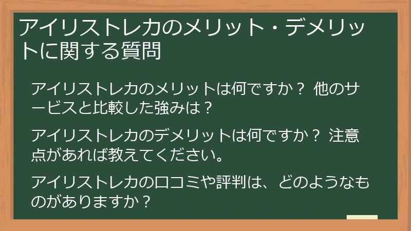 アイリストレカのメリット・デメリットに関する質問