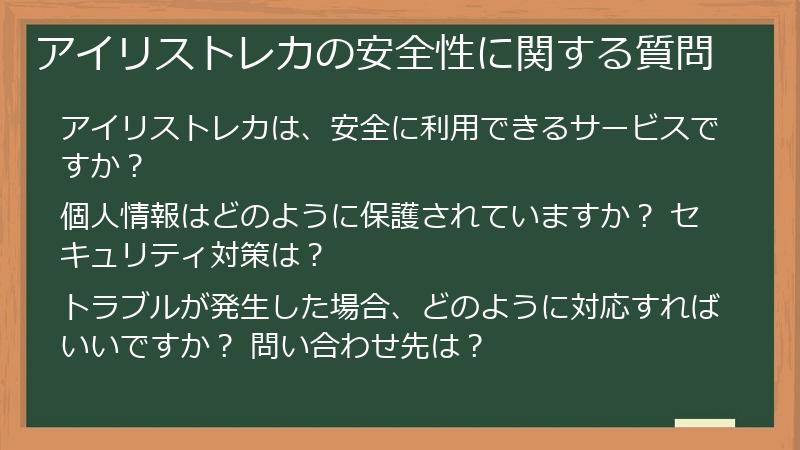 アイリストレカの安全性に関する質問