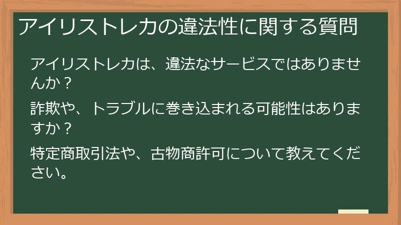 アイリストレカの違法性に関する質問