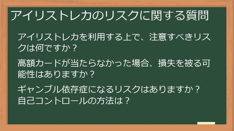 アイリストレカのリスクに関する質問