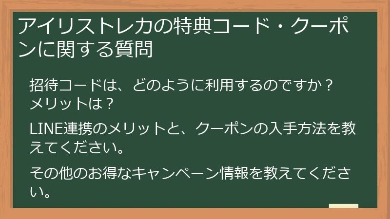 アイリストレカの特典コード・クーポンに関する質問