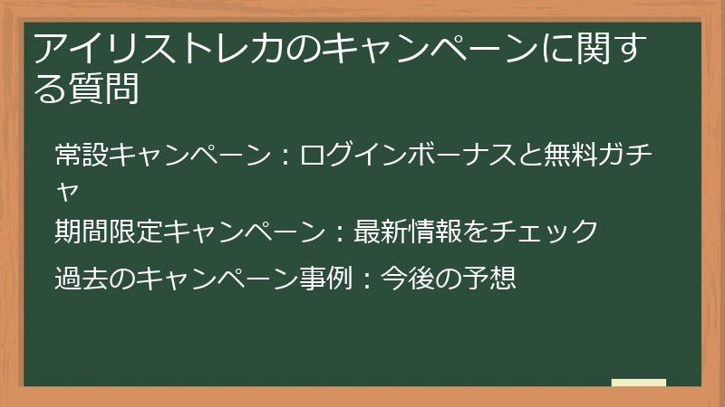 アイリストレカのキャンペーンに関する質問