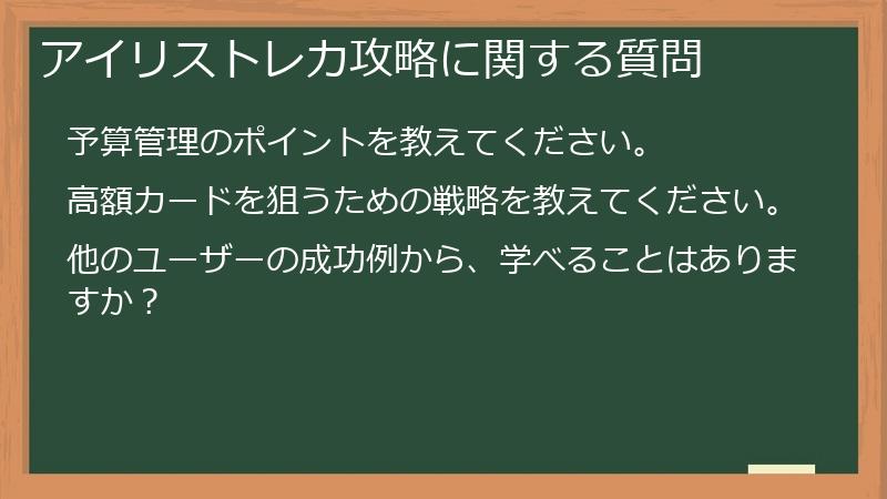 アイリストレカ攻略に関する質問