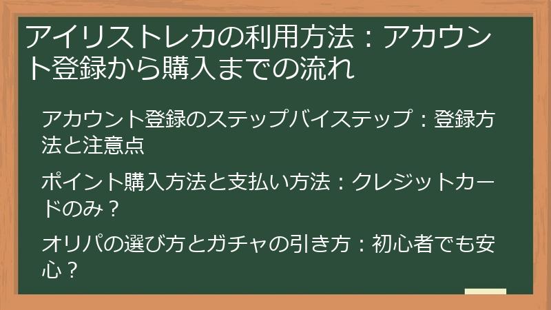 アイリストレカの利用方法：アカウント登録から購入までの流れ