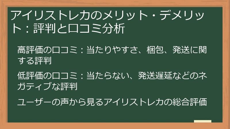 アイリストレカのメリット・デメリット：評判と口コミ分析