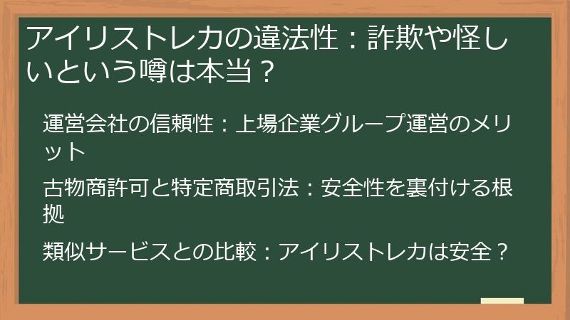 アイリストレカの違法性：詐欺や怪しいという噂は本当？