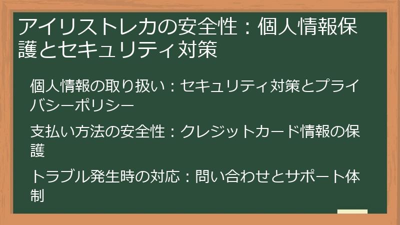 アイリストレカの安全性：個人情報保護とセキュリティ対策