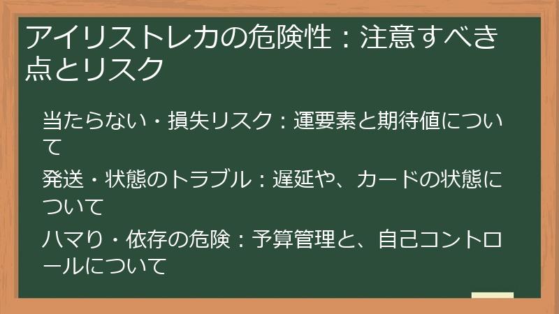 アイリストレカの危険性：注意すべき点とリスク