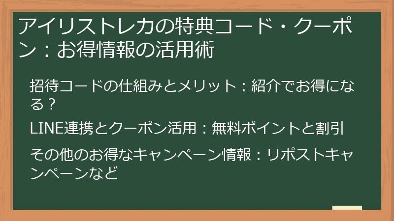 アイリストレカの特典コード・クーポン：お得情報の活用術
