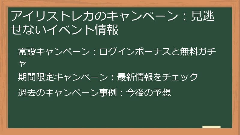 アイリストレカのキャンペーン：見逃せないイベント情報