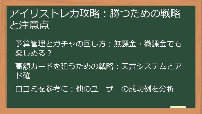 アイリストレカ攻略：勝つための戦略と注意点