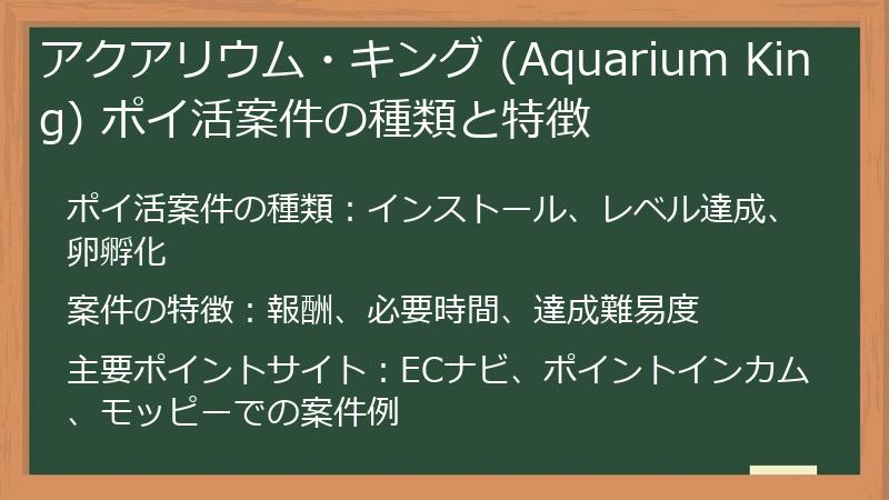 アクアリウム・キング (Aquarium King) ポイ活案件の種類と特徴