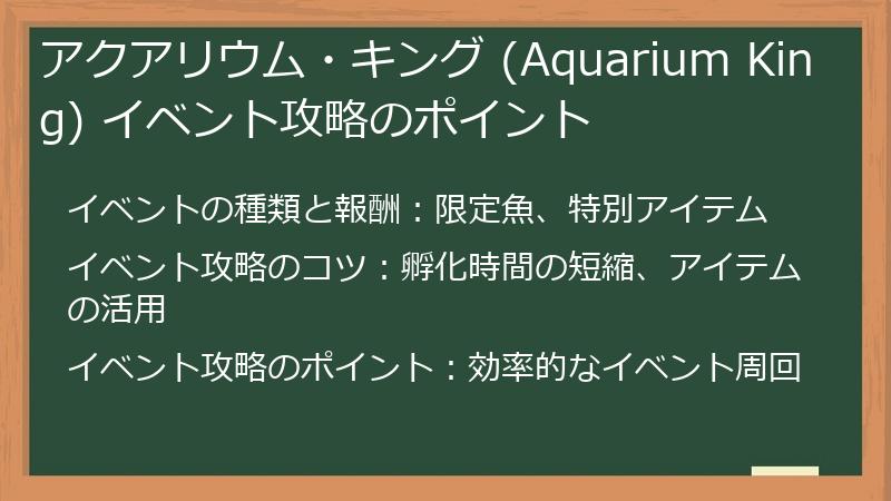 アクアリウム・キング (Aquarium King) イベント攻略のポイント