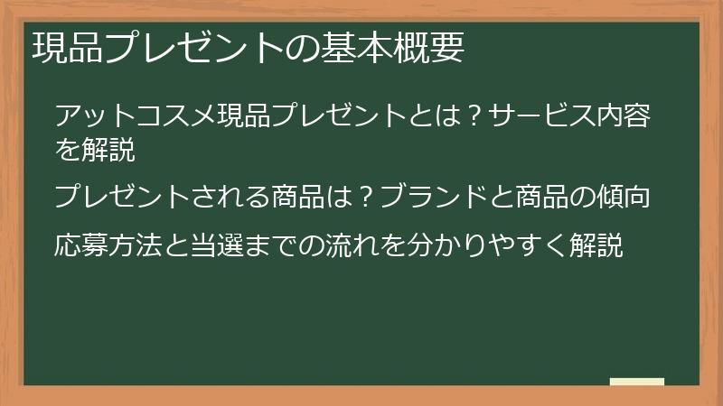 現品プレゼントの基本概要