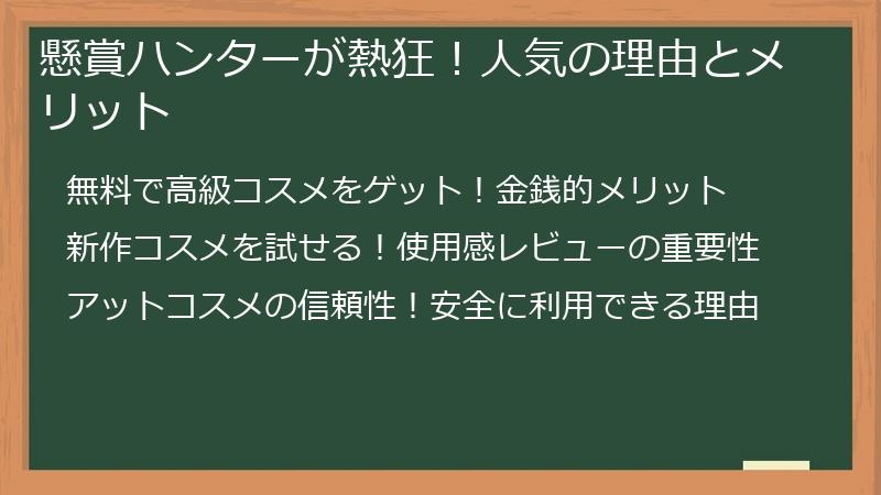 懸賞ハンターが熱狂！人気の理由とメリット