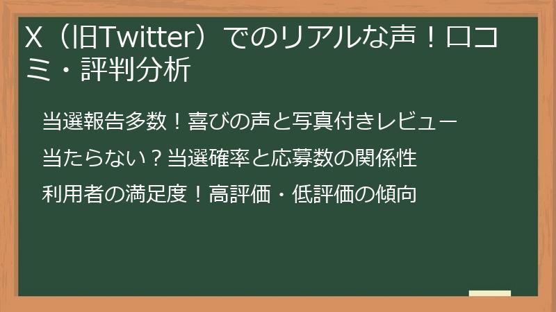 X（旧Twitter）でのリアルな声！口コミ・評判分析