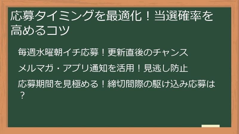 応募タイミングを最適化！当選確率を高めるコツ