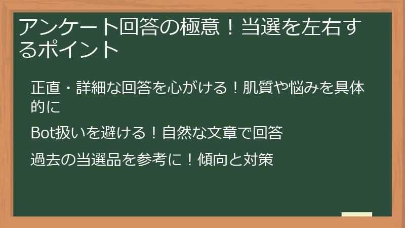 アンケート回答の極意！当選を左右するポイント