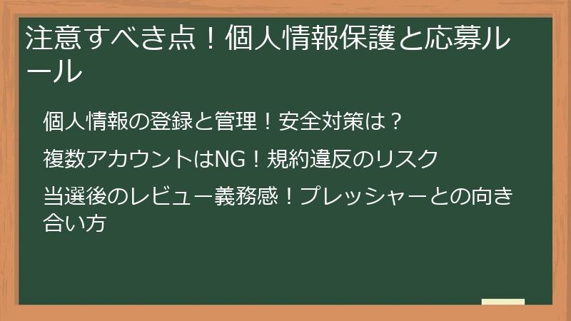 注意すべき点！個人情報保護と応募ルール