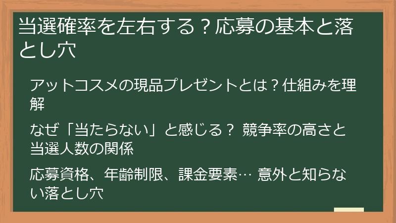 当選確率を左右する？応募の基本と落とし穴