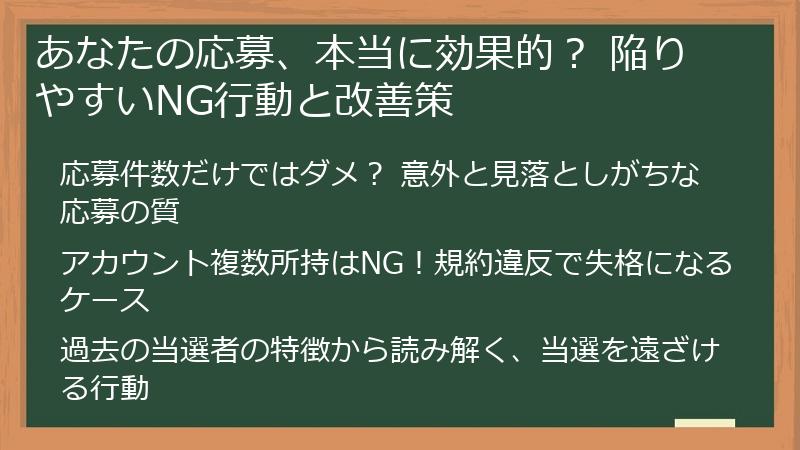 あなたの応募、本当に効果的？ 陥りやすいNG行動と改善策