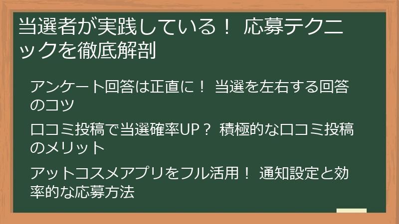 当選者が実践している！ 応募テクニックを徹底解剖