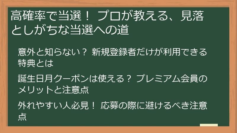 高確率で当選！ プロが教える、見落としがちな当選への道