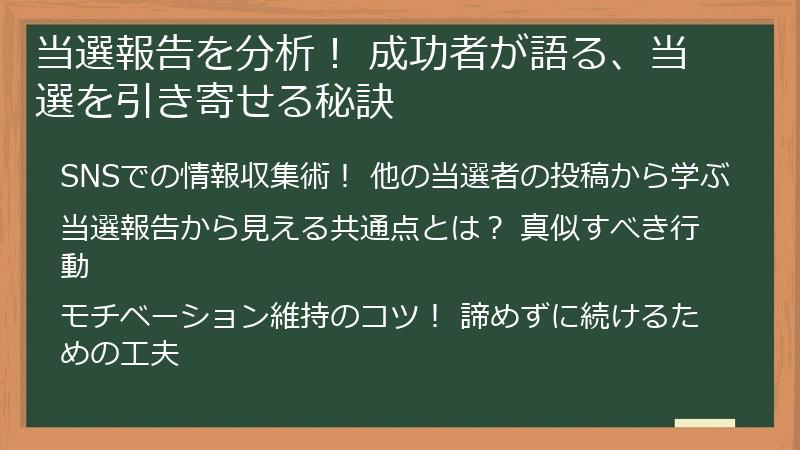 当選報告を分析！ 成功者が語る、当選を引き寄せる秘訣