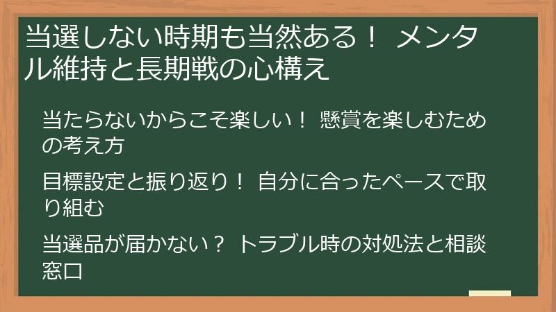 当選しない時期も当然ある！ メンタル維持と長期戦の心構え