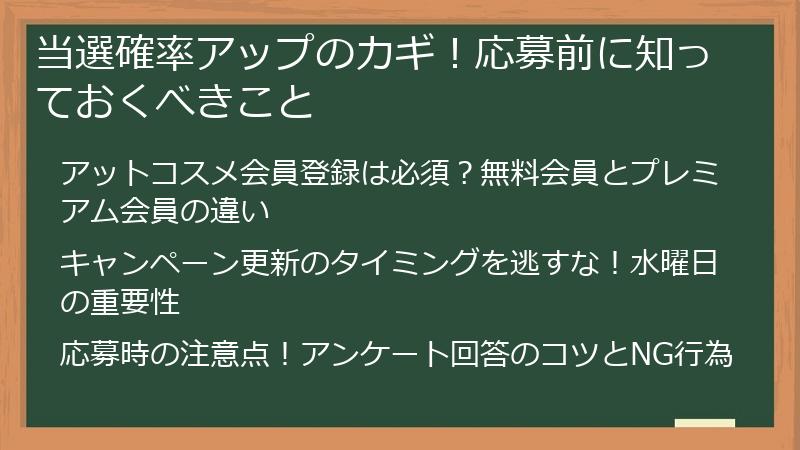 当選確率アップのカギ！応募前に知っておくべきこと