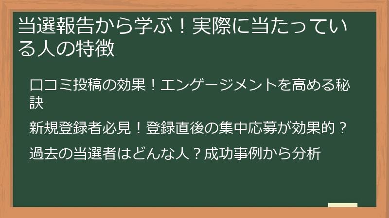 当選報告から学ぶ！実際に当たっている人の特徴