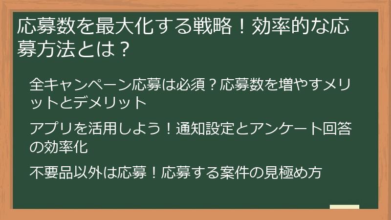 応募数を最大化する戦略！効率的な応募方法とは？