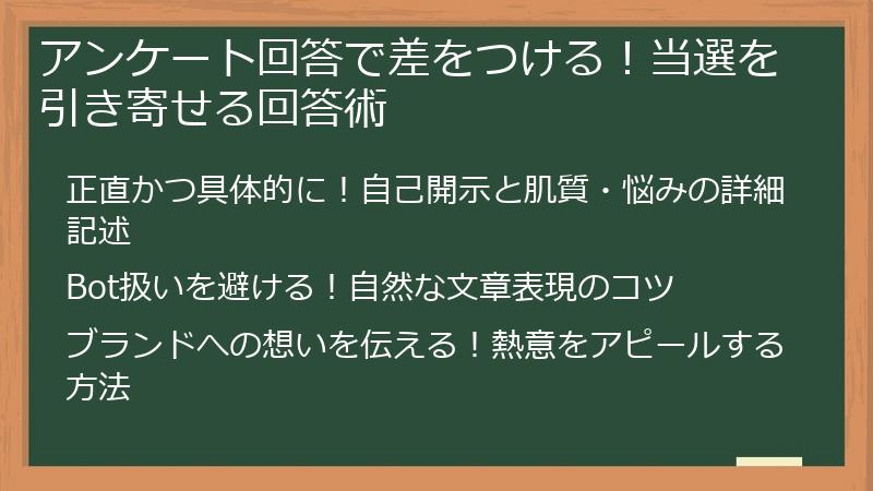 アンケート回答で差をつける！当選を引き寄せる回答術