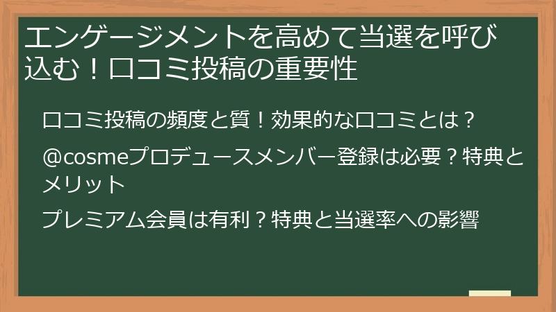 エンゲージメントを高めて当選を呼び込む！口コミ投稿の重要性