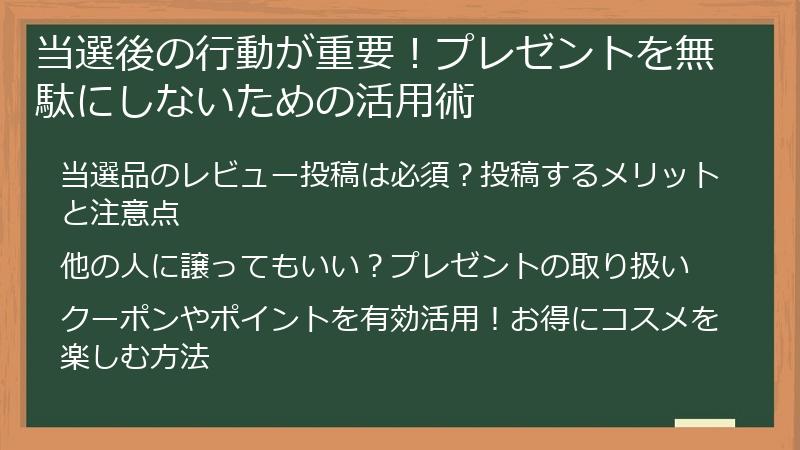 当選後の行動が重要！プレゼントを無駄にしないための活用術