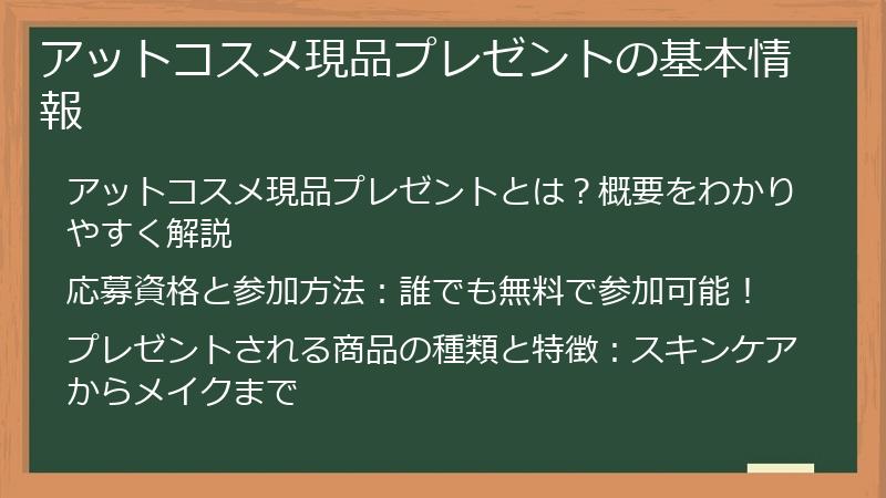 アットコスメ現品プレゼントの基本情報