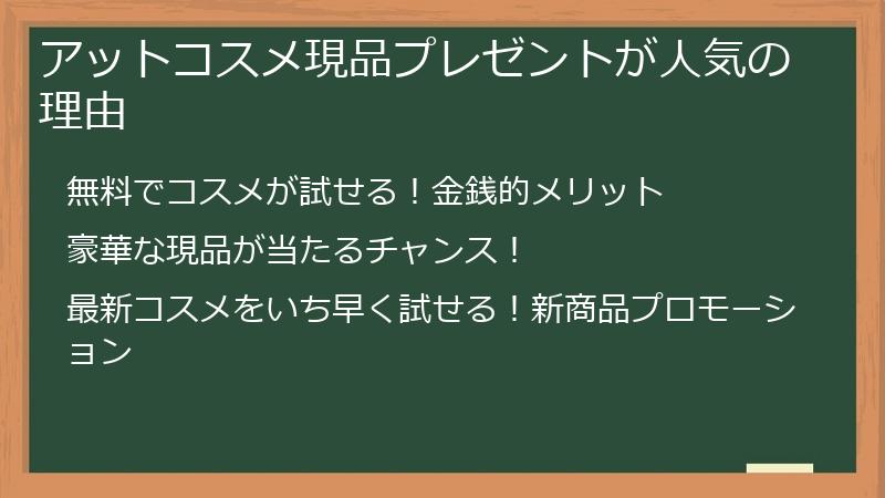 アットコスメ現品プレゼントが人気の理由