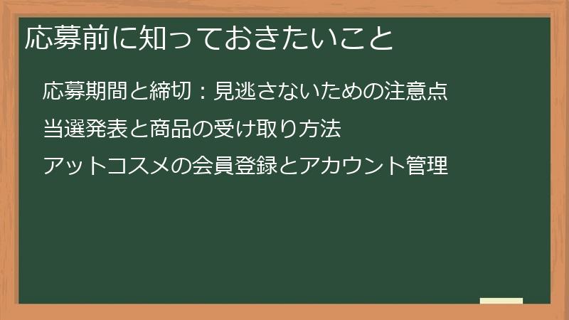 応募前に知っておきたいこと
