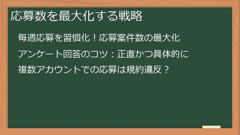 応募数を最大化する戦略