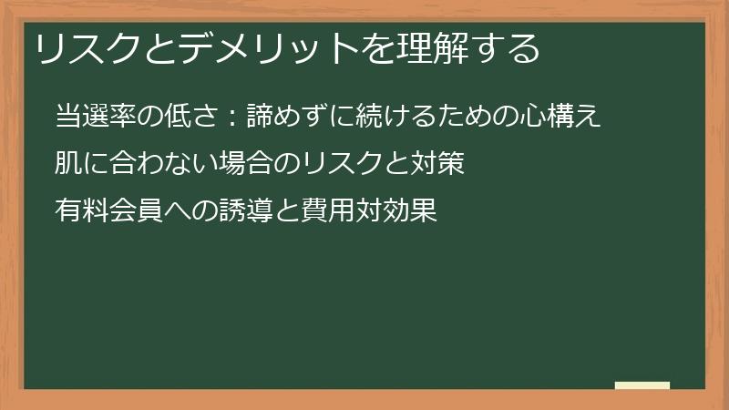 リスクとデメリットを理解する
