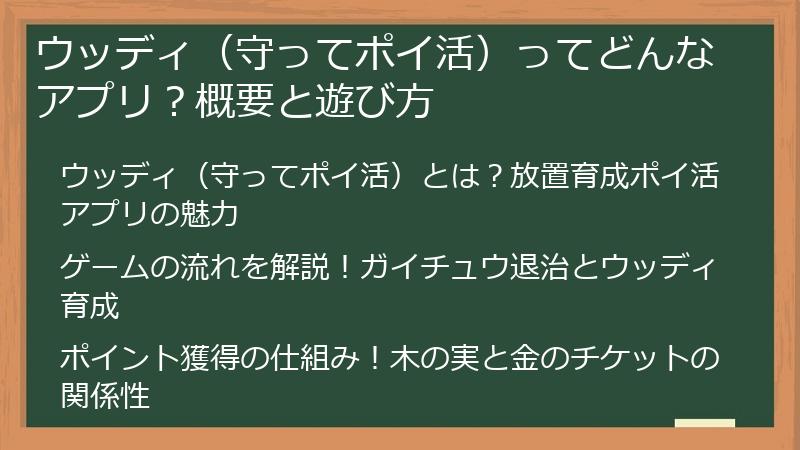 ウッディ（守ってポイ活）ってどんなアプリ？概要と遊び方