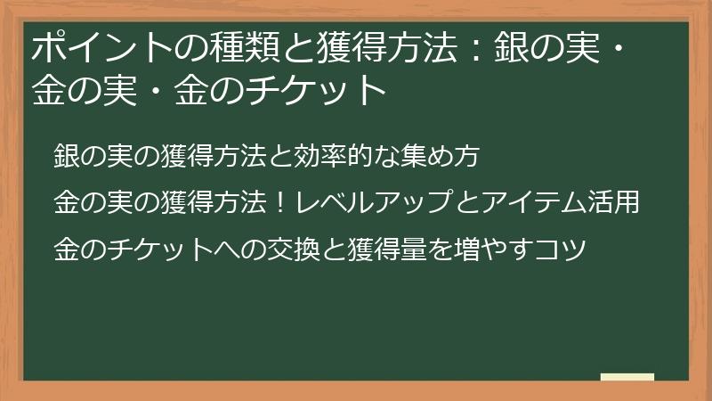 ポイントの種類と獲得方法：銀の実・金の実・金のチケット
