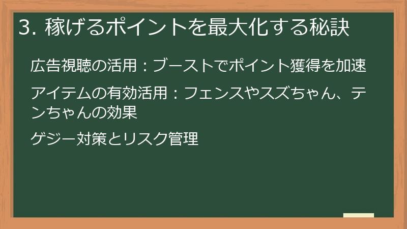 3. 稼げるポイントを最大化する秘訣