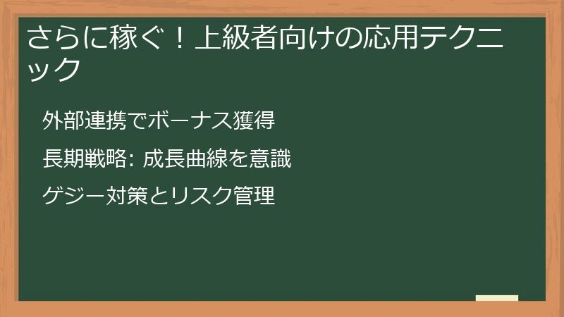 さらに稼ぐ！上級者向けの応用テクニック