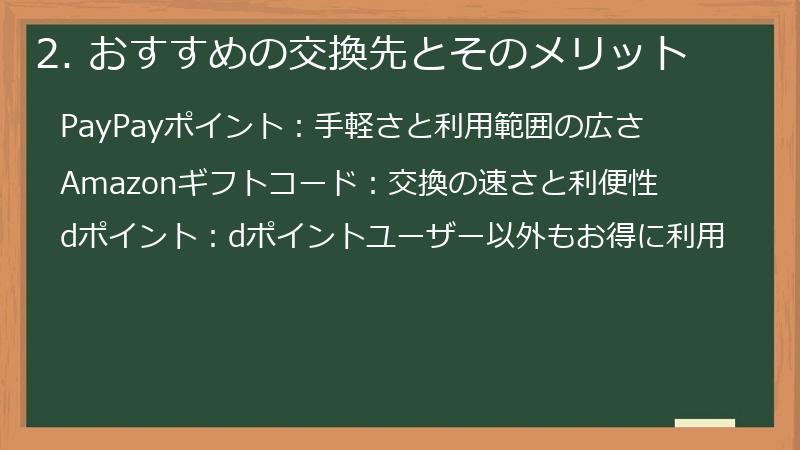 2. おすすめの交換先とそのメリット