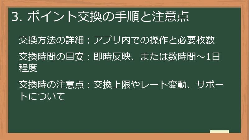 3. ポイント交換の手順と注意点