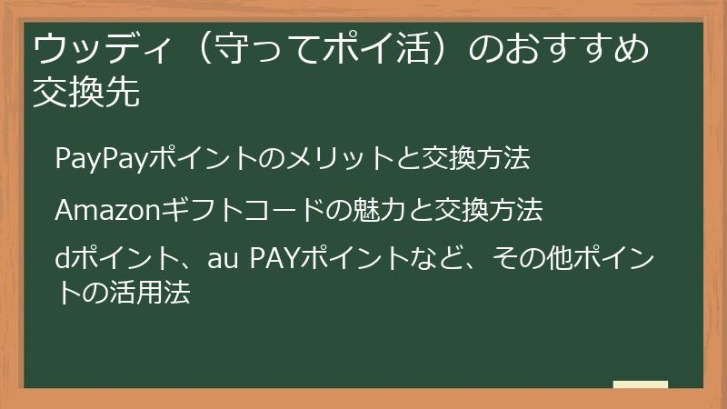 ウッディ（守ってポイ活）のおすすめ交換先